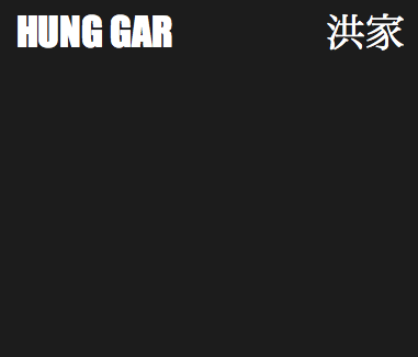 HUNG GAR 洪家