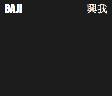 BAJI 興我